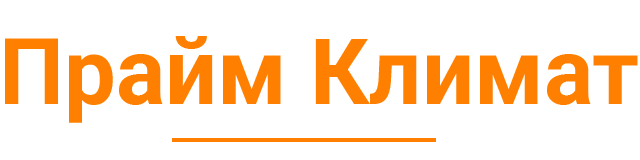 ООО «Праймклимат»